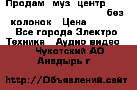 Продам, муз. центр Technics sc-en790 (Made in Japan) без колонок › Цена ­ 5 000 - Все города Электро-Техника » Аудио-видео   . Чукотский АО,Анадырь г.